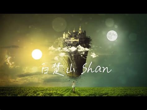 歪種|白楚山 shan